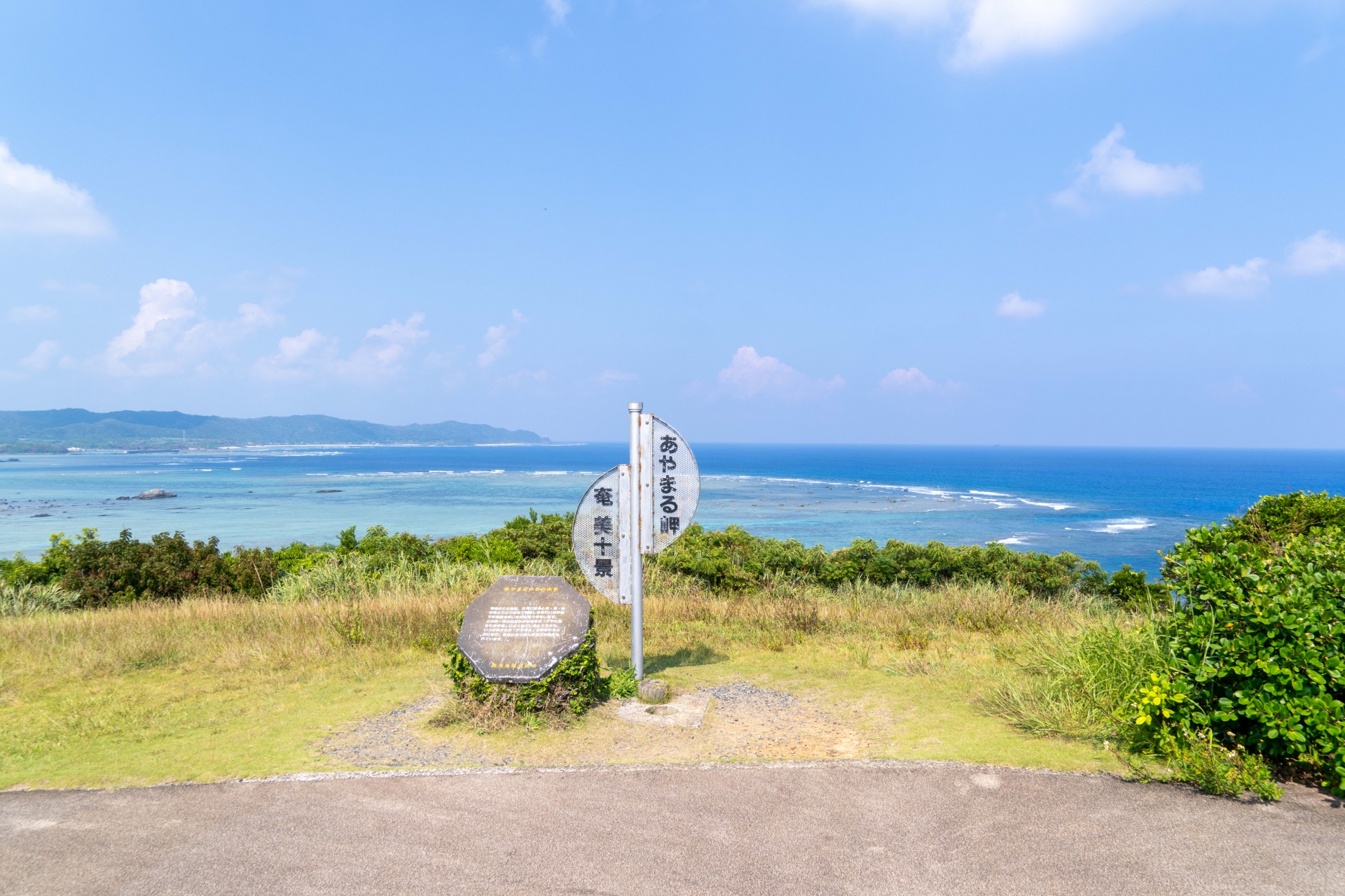 奄美大島 あやまる岬